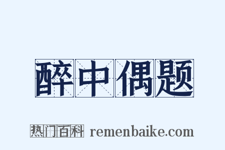醉中偶题是什么意思的图片
